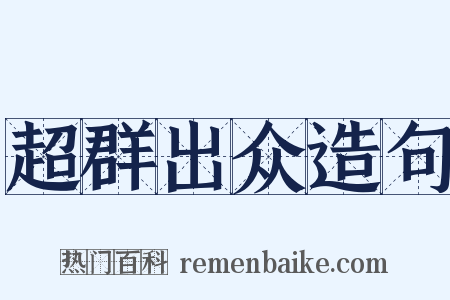 超群出众造句是什么意思的图片